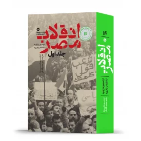 انقلاب مصر  / جلد اول