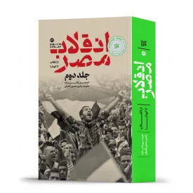 انقلاب مصر / جلد دوم 